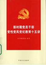 新时期党员干部党性党风党纪教育十五讲