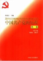 中国共产党的历程  第1卷