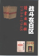 战斗在白区  读书出版社  1934-1948