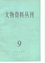 文物资料丛刊  9