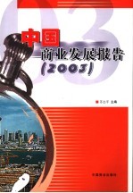 中国商业发展报告  2003