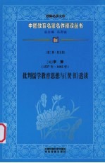 （明）李贽批判儒学教育思想与《焚书》选读  第3辑  第5卷