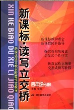 新课标读写立交桥  四年级分册