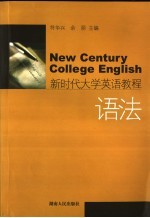 新时代大学英语语法