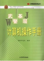 武警基层计算机操作手册