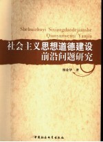 社会主义思想道德建设前沿问题研究