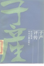 子产评传