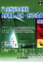 I2C总线彩色电视机维修精要·实例·密码与数据  续