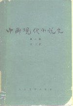 中国现代小说史  第2卷