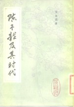 陈子龙及其时代