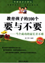 教育孩子的100个要与不要  当个成功的家长并不难