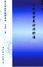 语言科技文库  二价进食类动词的语义网络建构