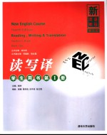 新英语教程第4版读写译学生用书 第1册 Book one