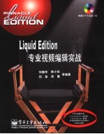 Liquid Edition专业视频编辑实战