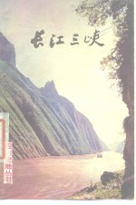 长江三峡