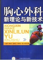 胸心外科新理论与新技术