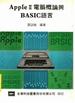 AppleⅡ电脑概论与BASIC语言