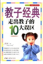 走出教子的10大误区