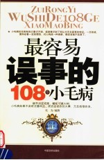 最容易误事的108个小毛病