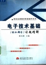 《电子技术基础》  模拟部分  习题精解