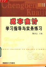 成本会计学习指导与实务练习