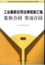 工会最新实用法律规章汇编  集体合同  劳动合同