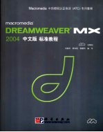 Macromedia DREAMWEAVER MX 2004中文版标准教程