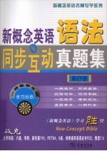 新概念英语语法同步互动真题集  第4册