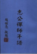 惠公禅师年谱