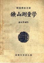 职业学校用书  矿山测量学