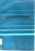 新编政治经济学教程