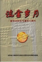 流金岁月：献给岁月电专建校50周年