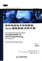 思科网络技术学院教程：Java编程基础 实验手册