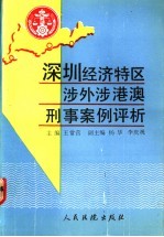 深圳经济特区涉外涉港澳刑事案例评析