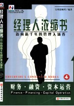 经理人浓缩书  迈向新千年的管理入场券  4  财务·融资·资本运营