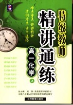 特级教师精讲通练  高一化学  上