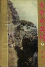 女帝奇英传  中