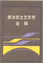 郭沫若文艺思想论稿