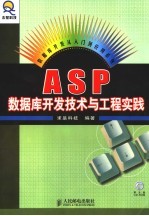 ASP数据库开发技术与工程实践