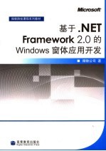 基于.NET Framework 2.0 的Windows窗体应用开发