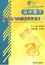 高中数学知识元与问题活性化设计  3