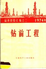 1974年钻井经验汇编  钻前工程