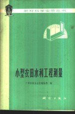 小型农田水利工程测量