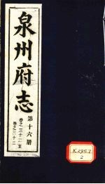 泉州府志  第16册  卷32-33