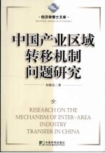 中国产业区域转移机制问题研究