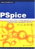 PSpice电路优化程序设计