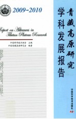 青藏高原研究学科发展报告  2009-2010