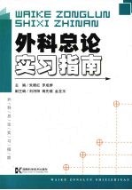 外科总论实习指南