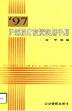 97沪深股市投资实用手册