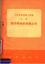 建筑场地的测量工作